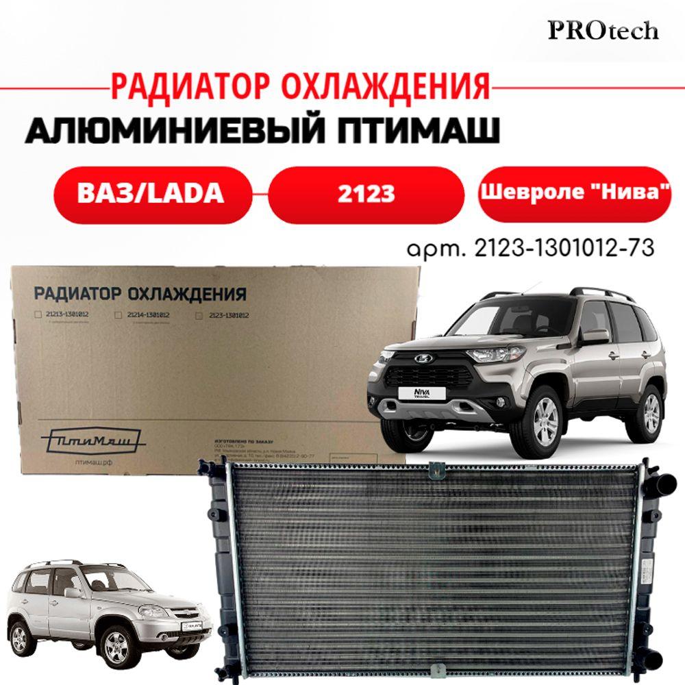 Радиатор охлаждения для автомобилей ВАЗ-2123, Шевроле "Нива" ПТИМАШ арт. 2123-1301012-73