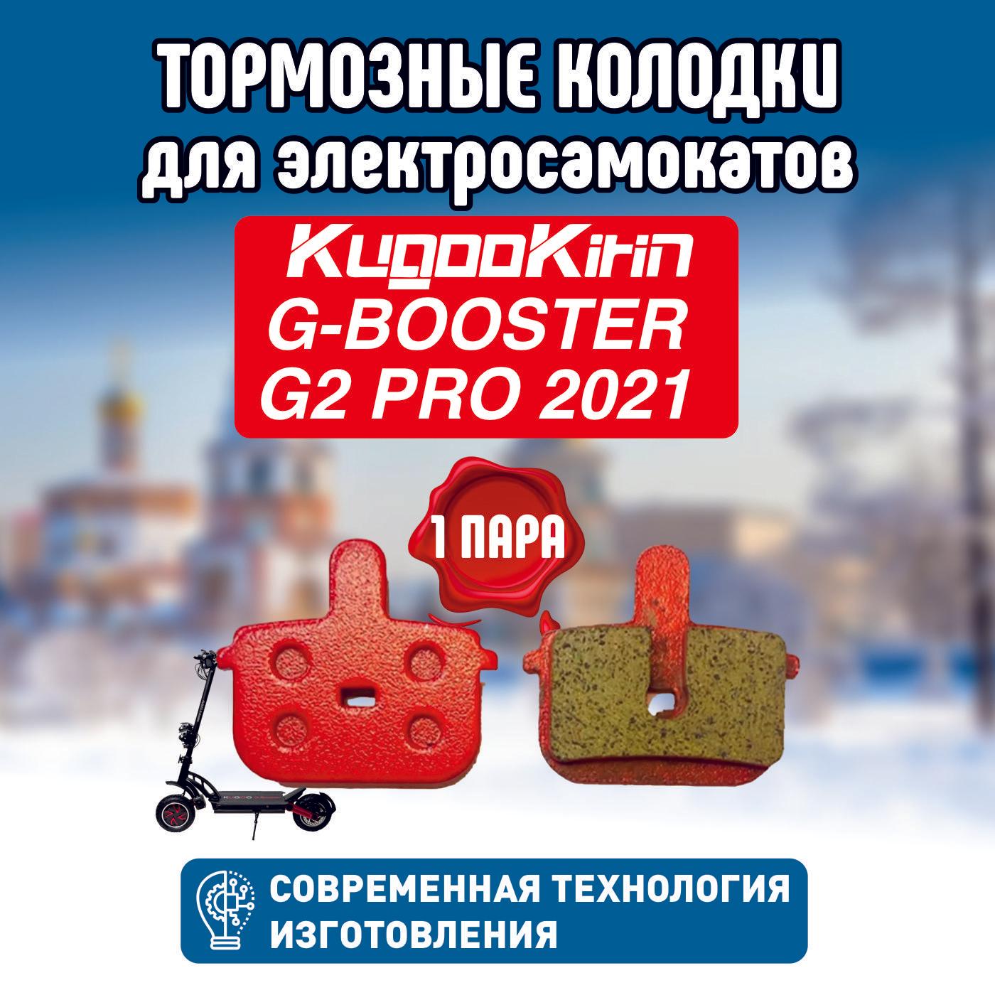 Тормозные колодки на самокат Kugoo G-Booster,G2 pro 2021,1шт