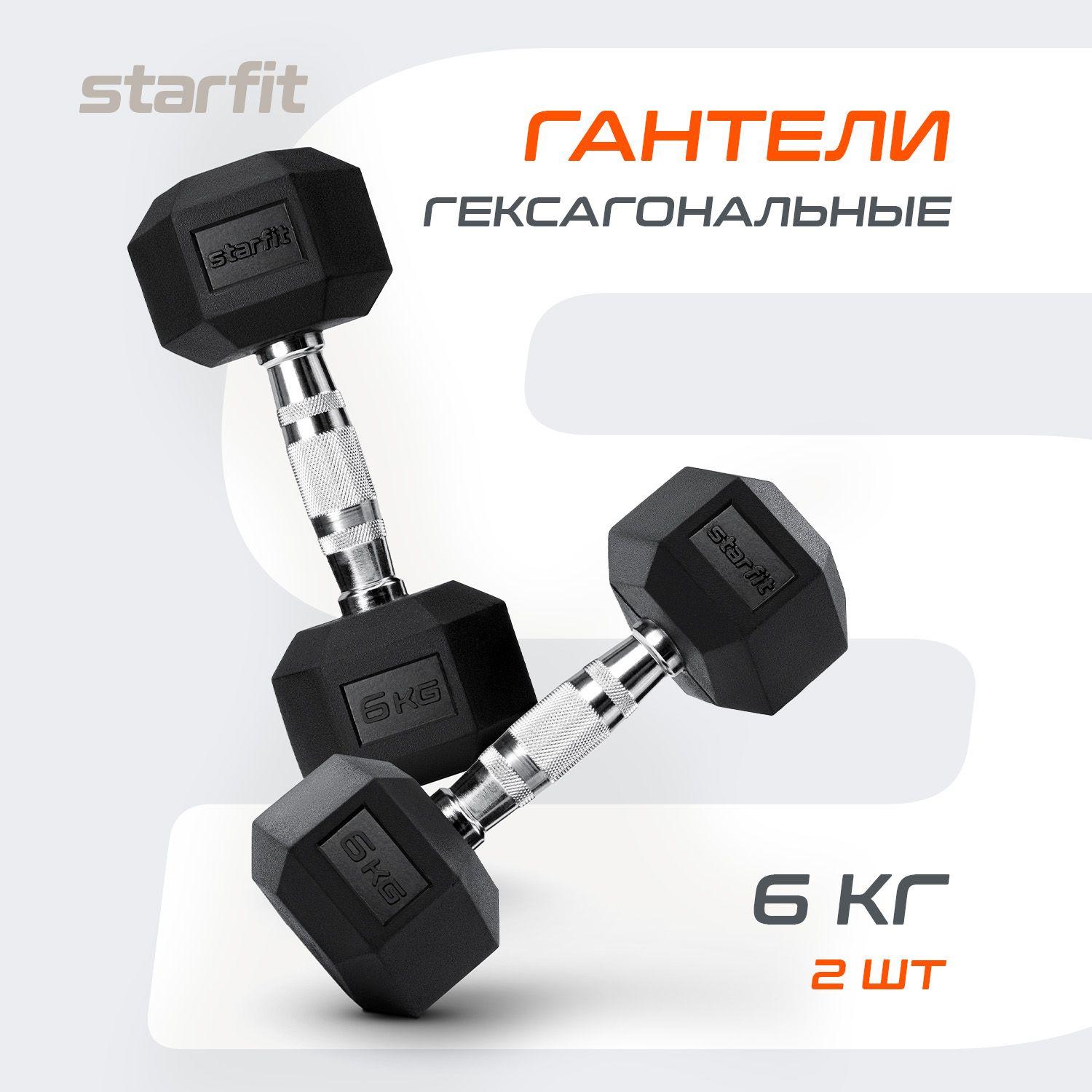 Гантели обрезиненные, гексагональные, не разборные STARFIT 6 кг 2 шт