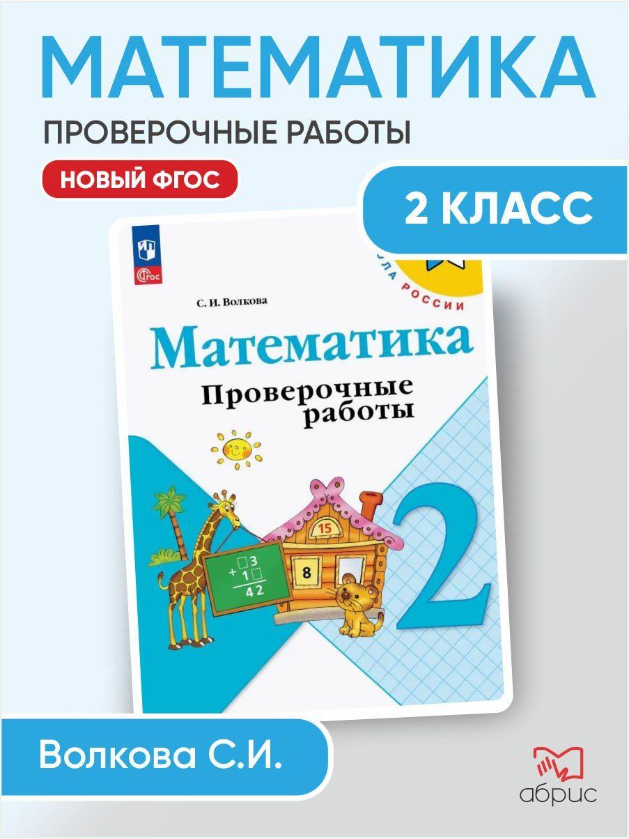 Математика 2 класс проверочные работы с заданиями | Волкова Светлана Ивановна