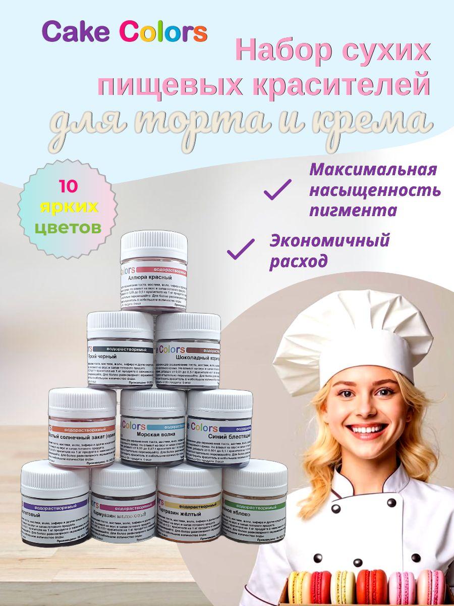 Набор сухих водорастворимых пищевых красителей Cake Colors, 10 шт по 5 г