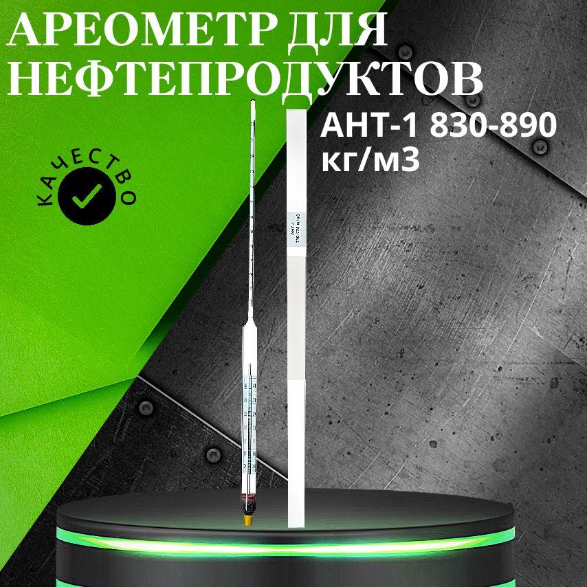 Стеклоприбор | Ареометр для нефтепродуктов АНТ-1 830-890 кг/м3