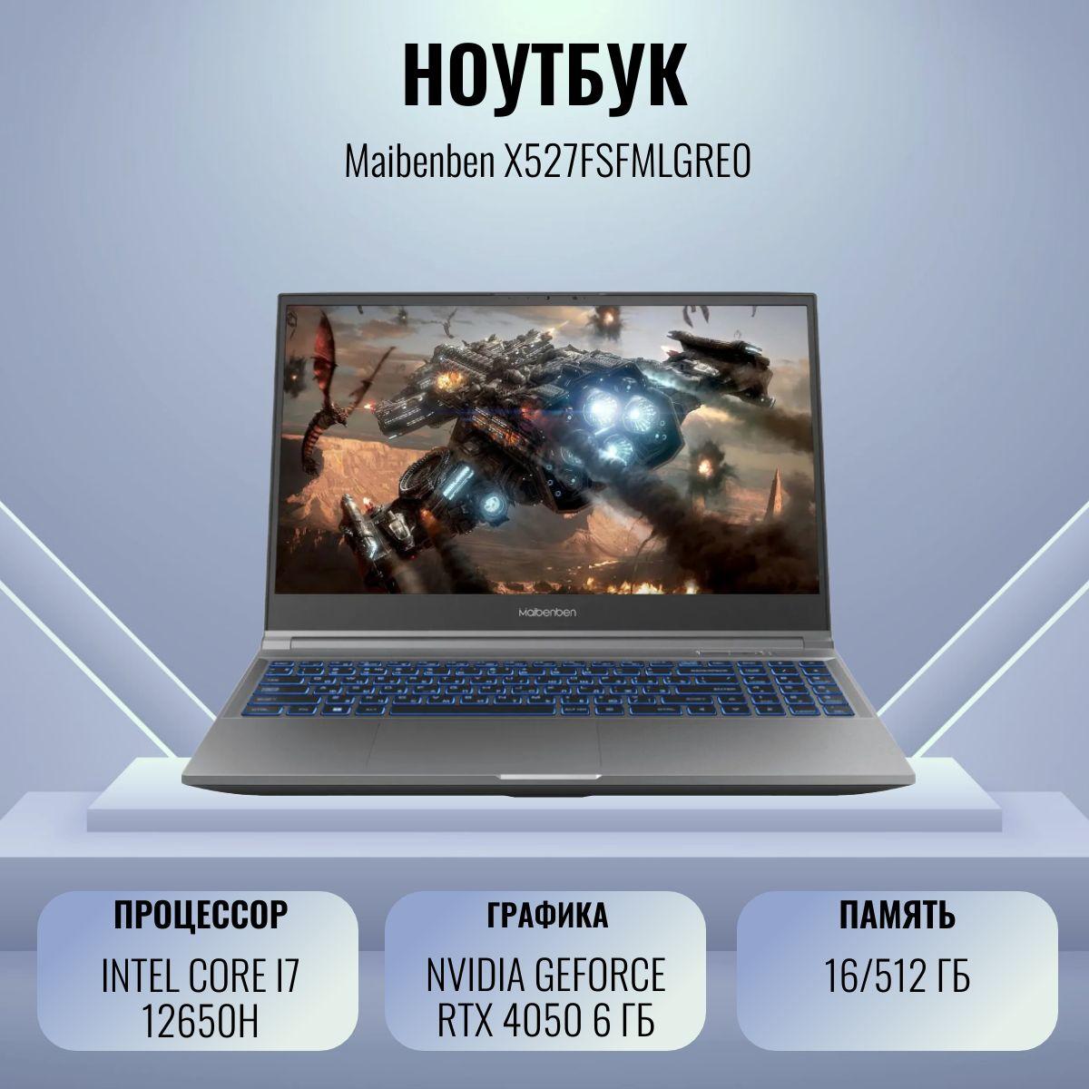 MAIBENBEN X527, 15.6, серый (X527FSFMLGRE0) Игровой ноутбук 15.6", Intel Core i7-12650H, RAM 16 ГБ, SSD 512 ГБ, NVIDIA GeForce RTX 4050 для ноутбуков (6 Гб), Linux, (X527, 15.6, серый (X527FSFMLGRE0)), серый, Русская раскладка