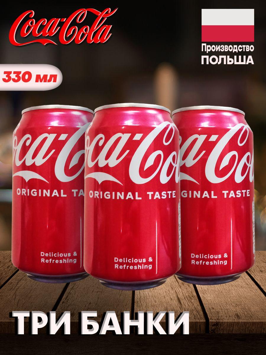 Газированный напиток Coca Cola Original Taste / Лимонад Кока Кола Оригинал Тейст 330мл 3 шт (Польша)