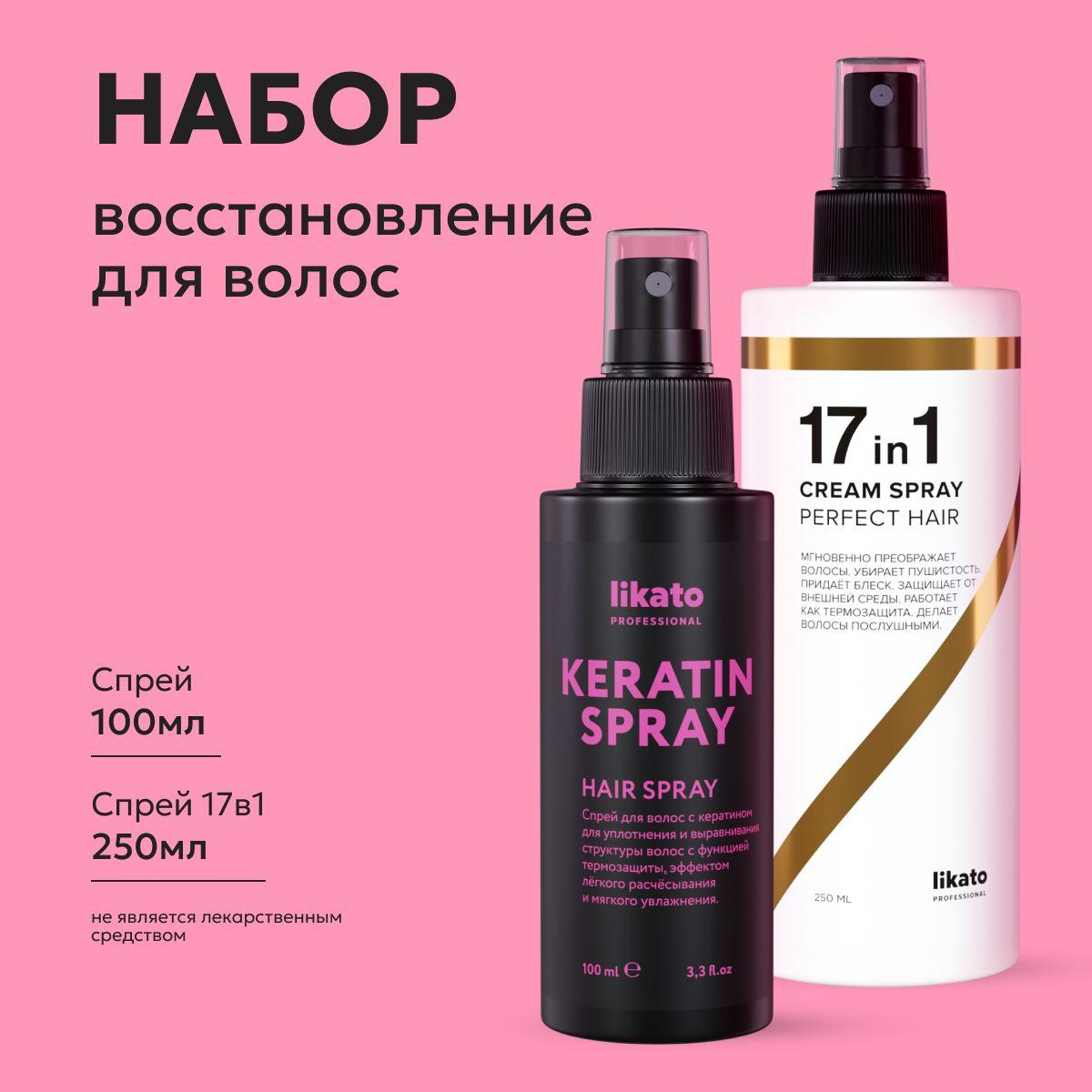 Likato Professional Спрей для волос 17 в 1 и несмываемый кератин для волос, термозащита, легкое расчесывание, набор