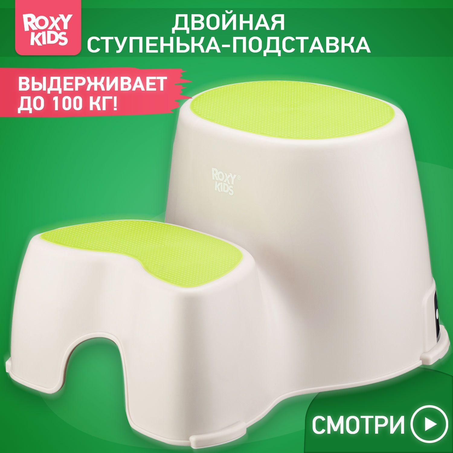 ROXY-KIDS Табурет подставка для ног детская в ванную и туалет с двойной прорезиненной ступенькой до 100 кг, цвет зеленый