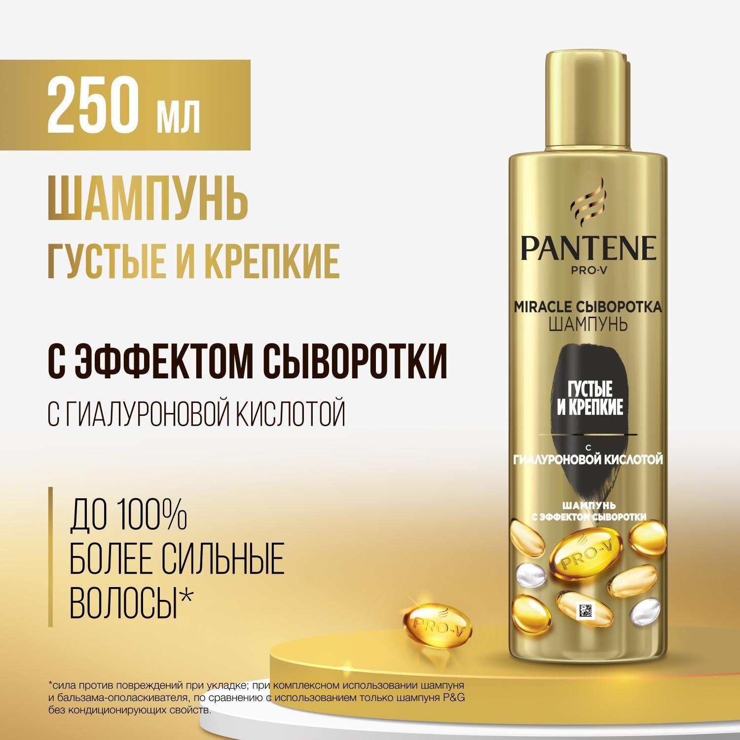 PANTENE Шампунь для волос Pro-V Miracle Сыворотка Густые и Крепкие с гиалуроновой кислотой 250мл