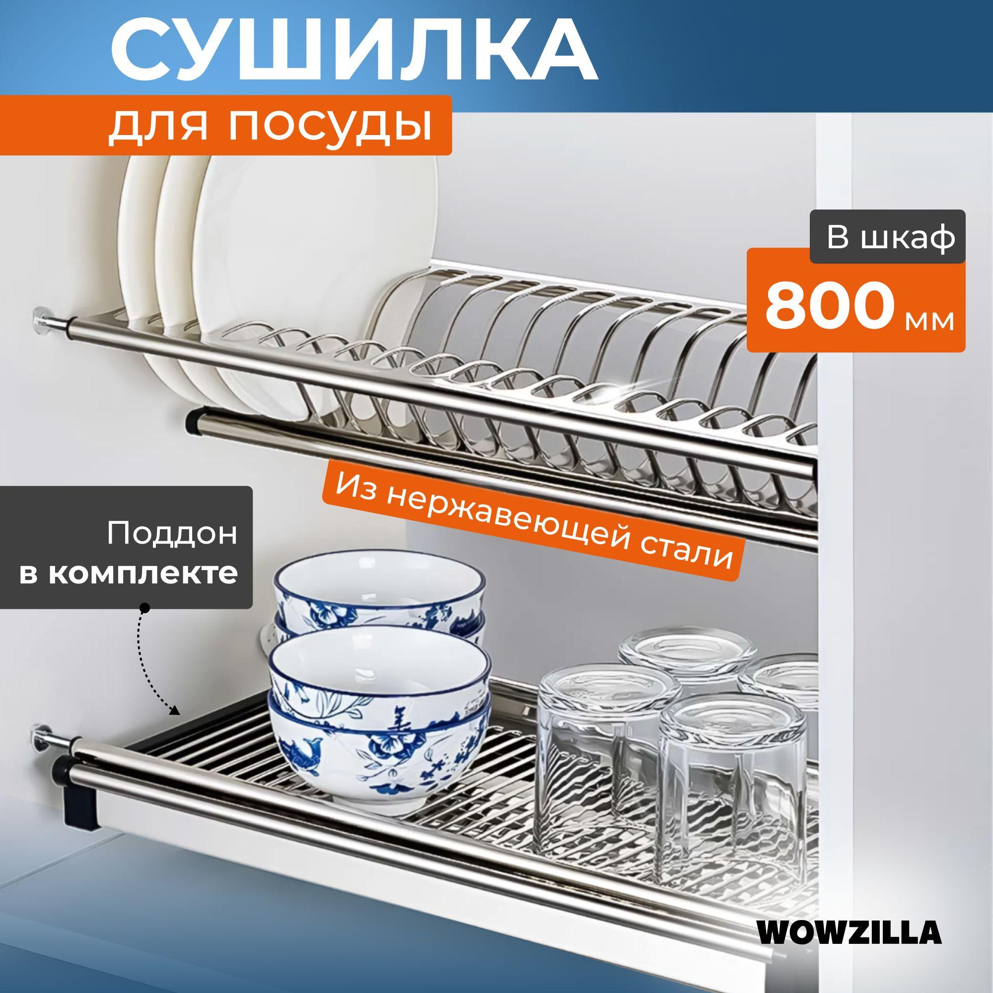 WOWZILLA Сушилка для посуды , 76.5 см х 28 см х 12 см, 1 шт