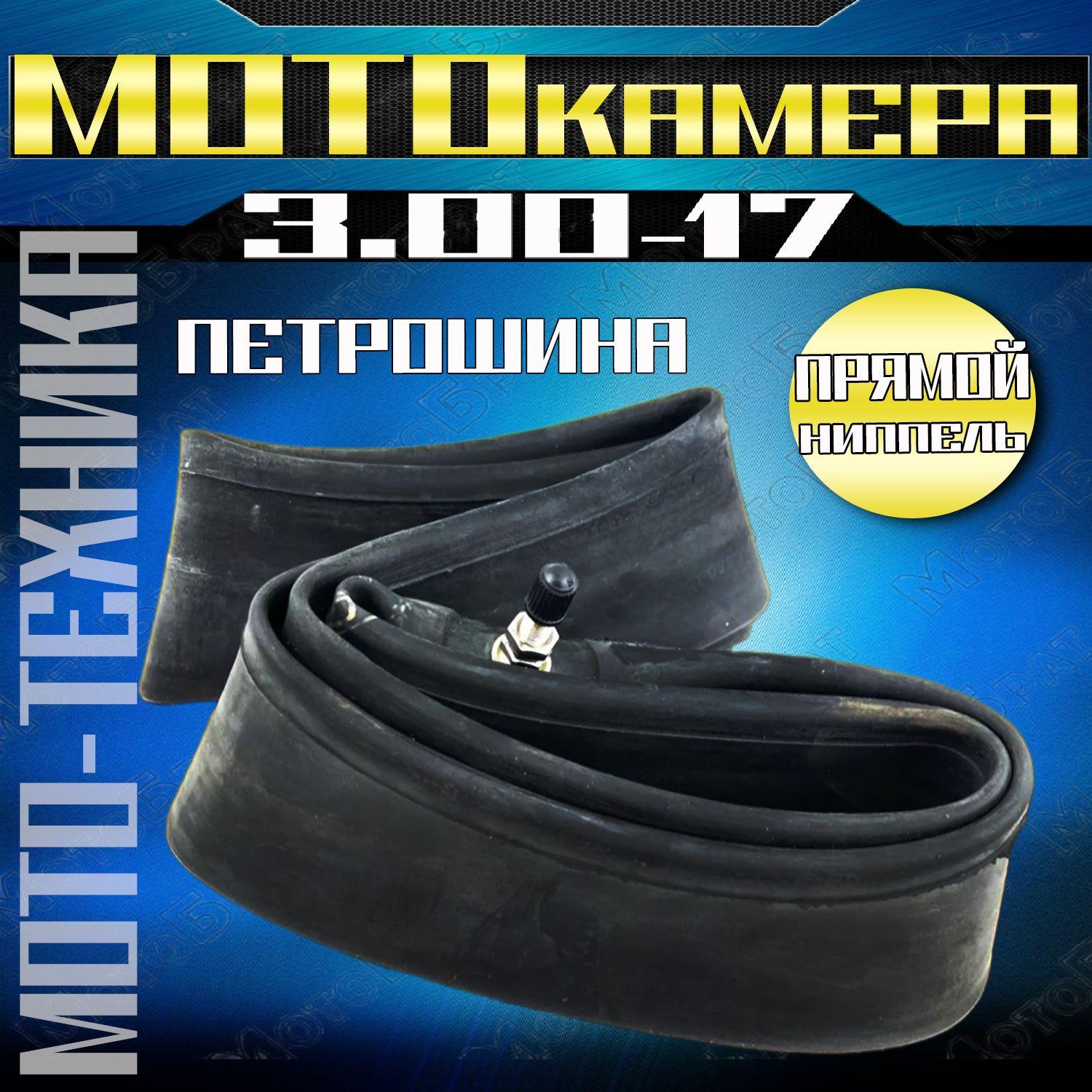 Мотокамера 17" для мототехники 3.00-17 (Петрошина)