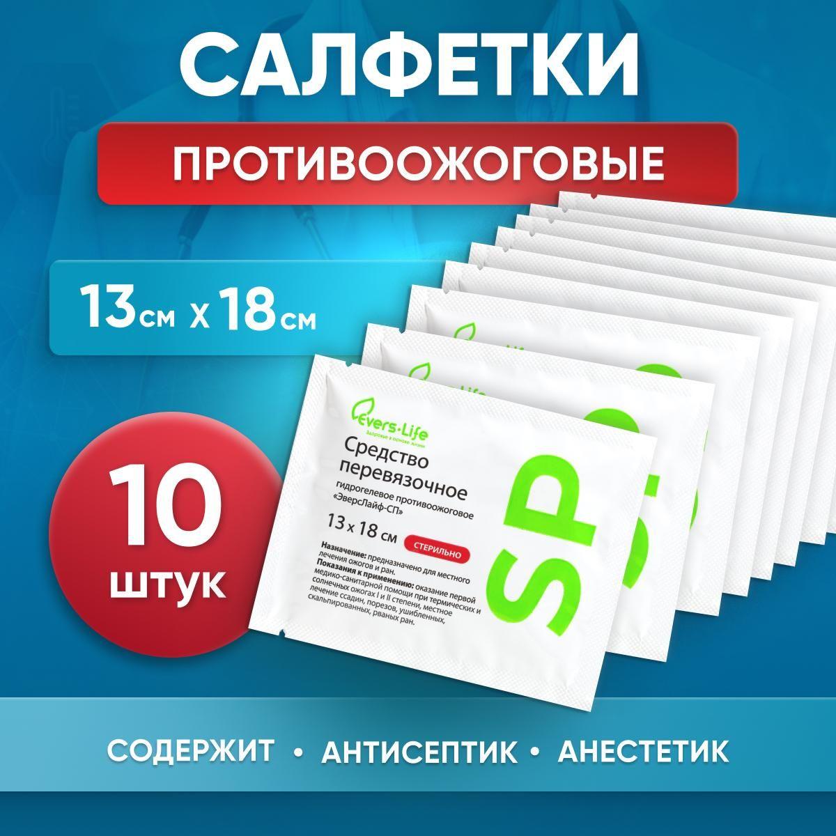 Evers Life | Салфетка противоожоговая Evers Life, обезболивающая, заживляющая 10 штук, 13 х 18 см