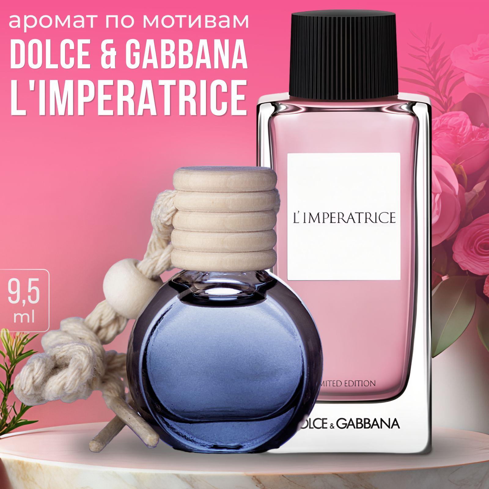 AromaWave Ароматизатор автомобильный, Dolce Gabbana Imperatrice, 9 мл