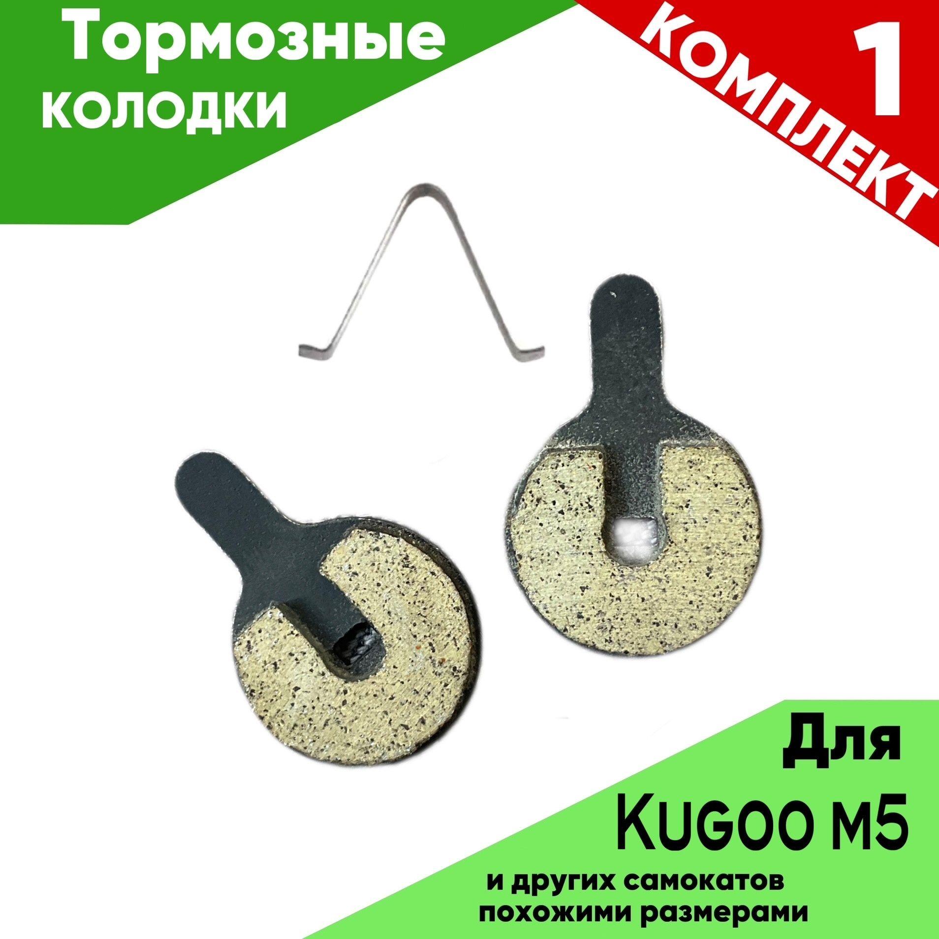 ПЕРЕДНИЕ ТОРМОЗНЫЕ КОЛОДКИ ДЛЯ электросамоката KUGOO M5