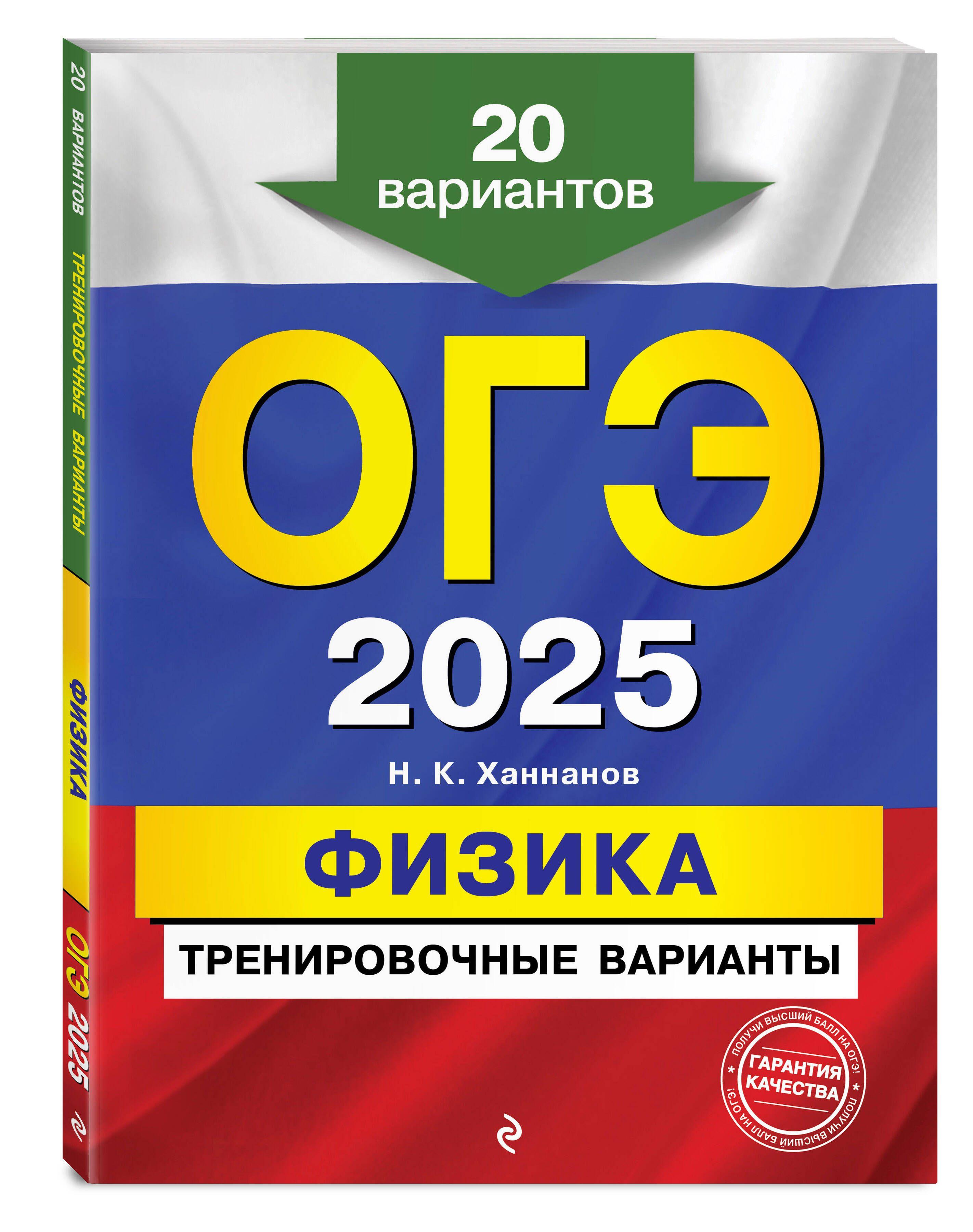 ОГЭ-2025. Физика. Тренировочные варианты. 20 вариантов | Ханнанов Наиль Кутдусович