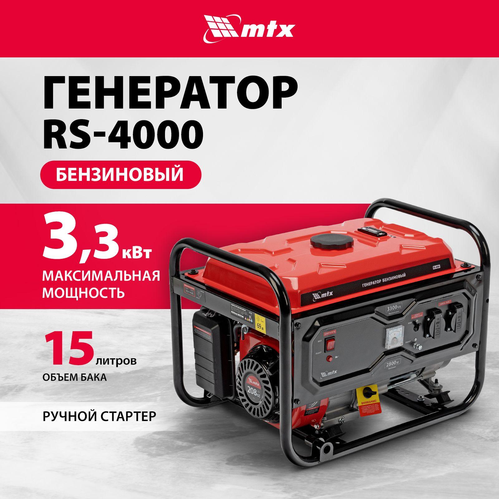 Генератор бензиновый MTX RS-4000, 3.3 кВт мощность и 208 см3 объем двигателя, 15 л объем топливного бака, ручной стартер и блок AVR, 2 розетки и датчик уровня масла, 946115