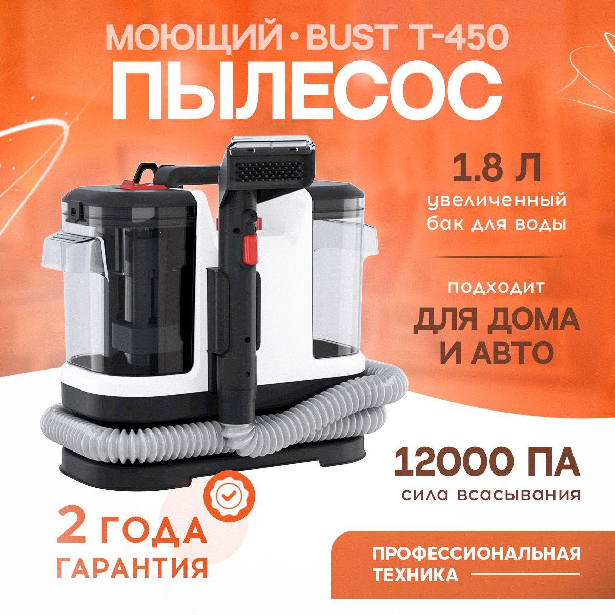 Моющий пылесос для мебели и дома BUST T-450, очистка текстиля и мягкой мебели, химчистка