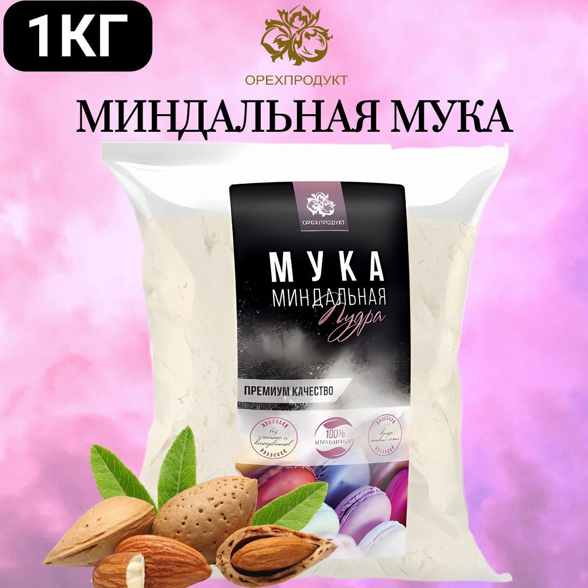 Миндальная мука мелкого помола 1 кг