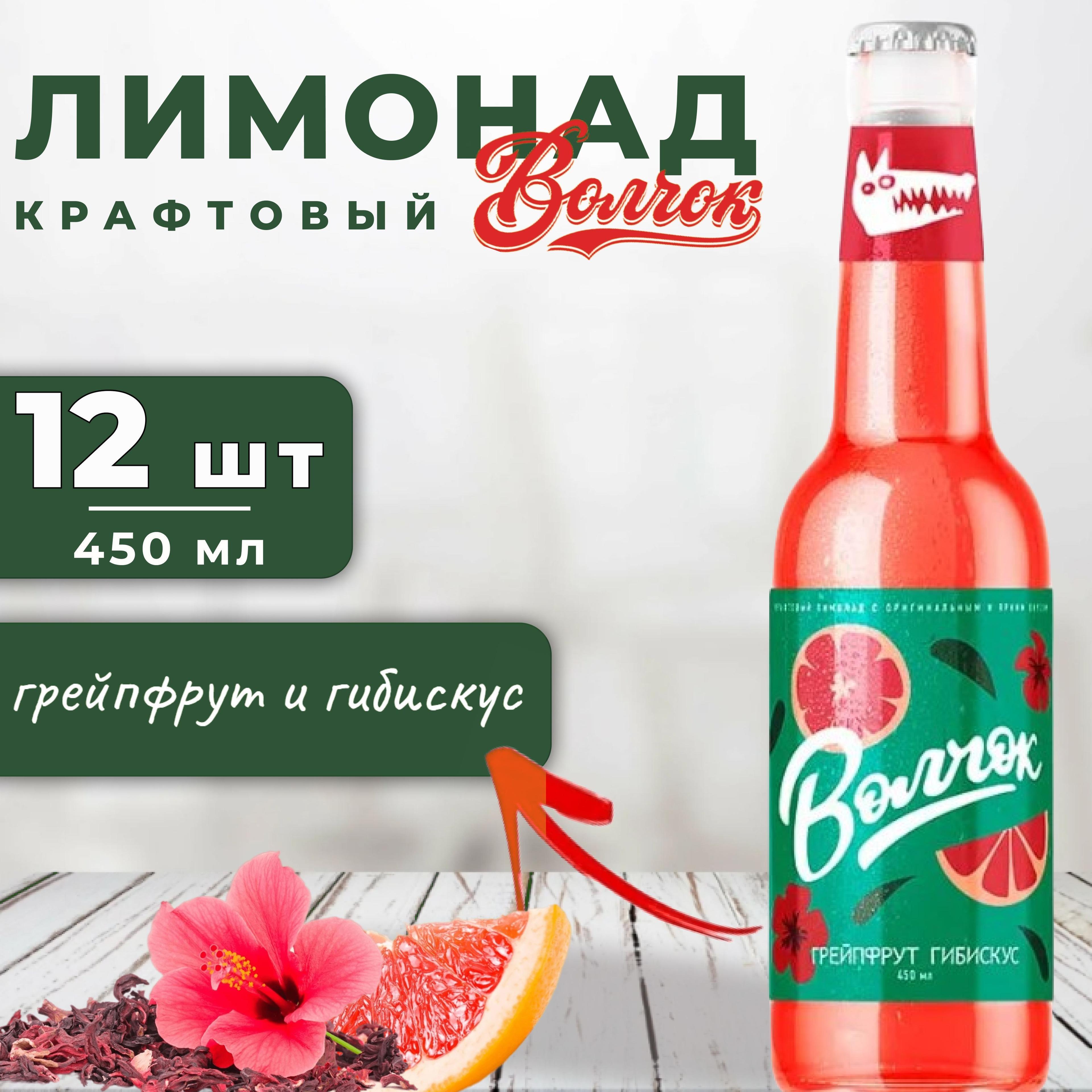 Напиток газированный ВОЛЧОК грейпфрут-гибискус 0,45 л х 12 шт, газированный, стекло