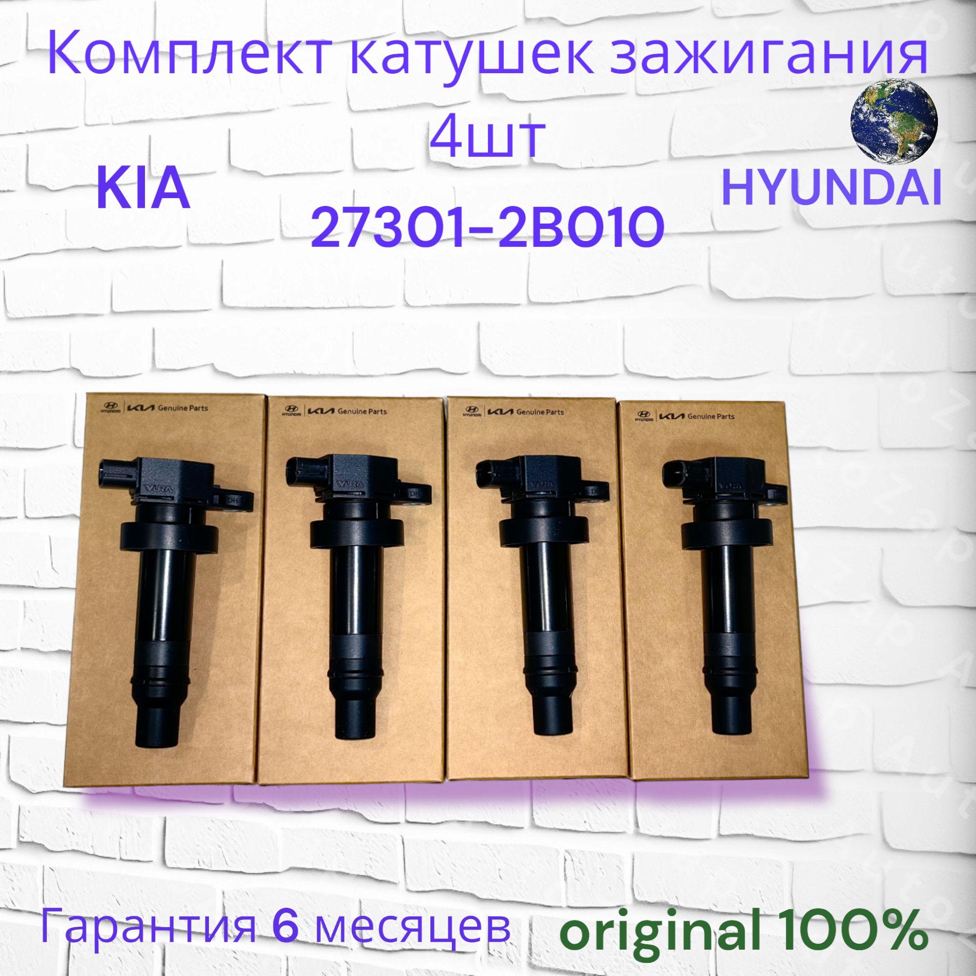 Катушка системы зажигания 27301-2B010 Комплект катушек зажигания (4шт)1.4-1.6 Корея - арт. 27301-2B010