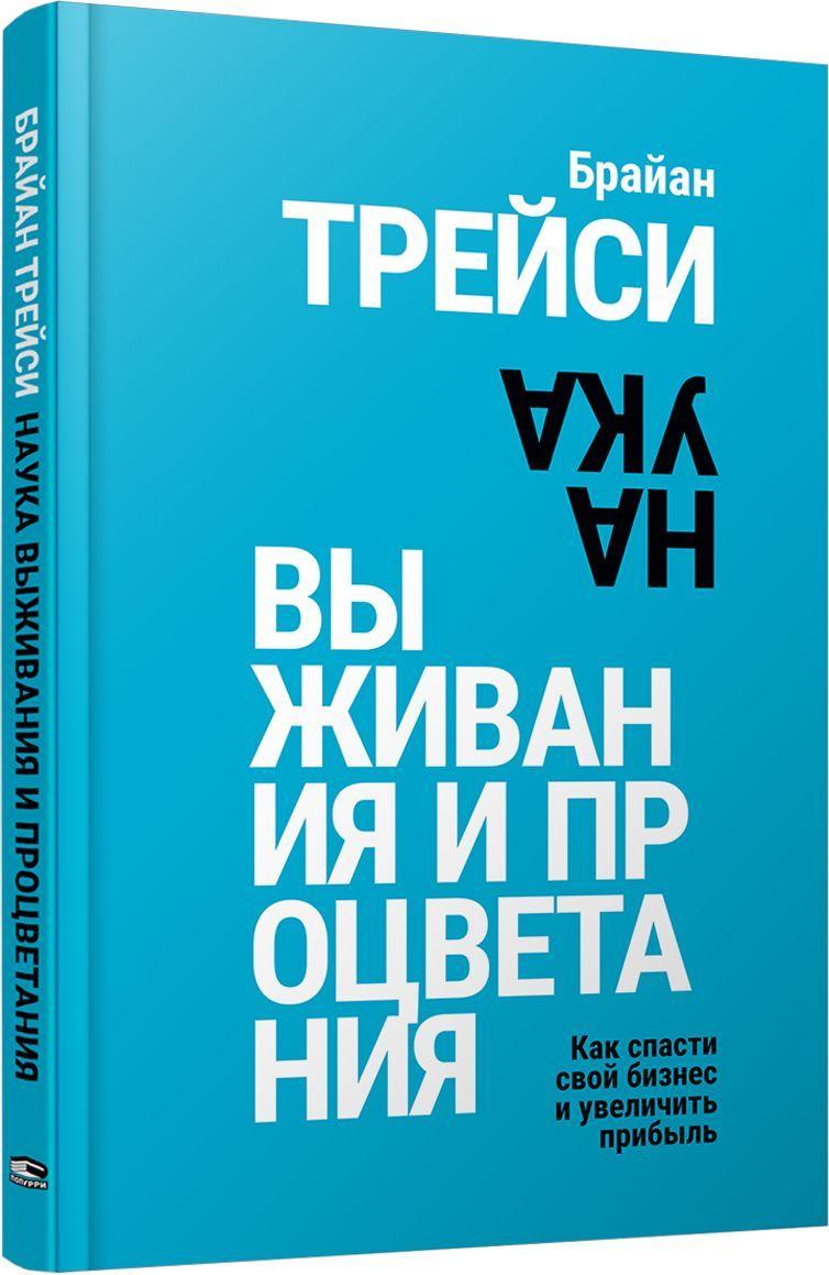 Наука выживания и процветания. Как спасти свой бизнес и увеличить прибыль | Трейси Брайан