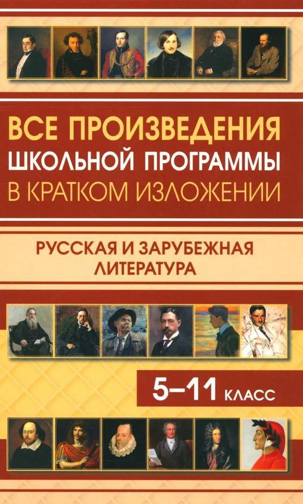 Все произведения школьной программы в кратком изложении. Русская и зарубежная литература.