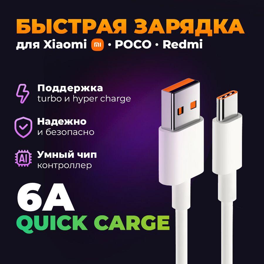 Кабель USB Type C 6A для Xiaomi / Быстрая зарядка телефона Mi Turbo и Hyper Charge 120W / USB C шнур провод для смартфона, 1 метр