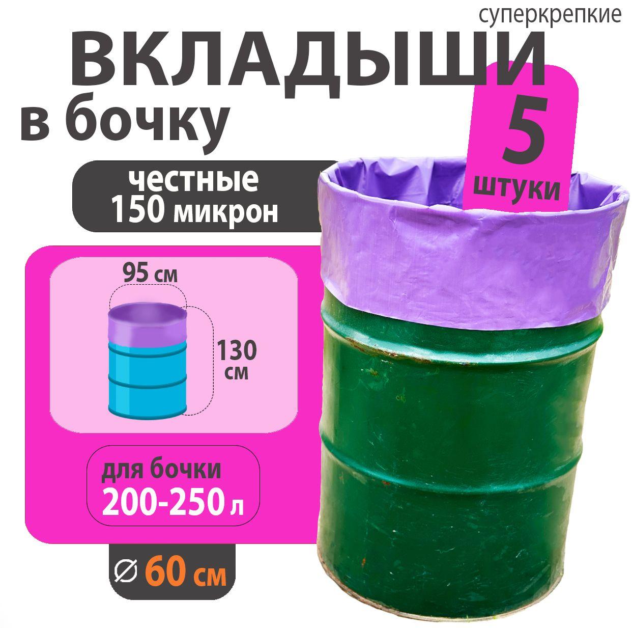 Вкладыш в бочку 200л 150 мкм 5 шт. (мешок для бочки для воды, солений, компоста)