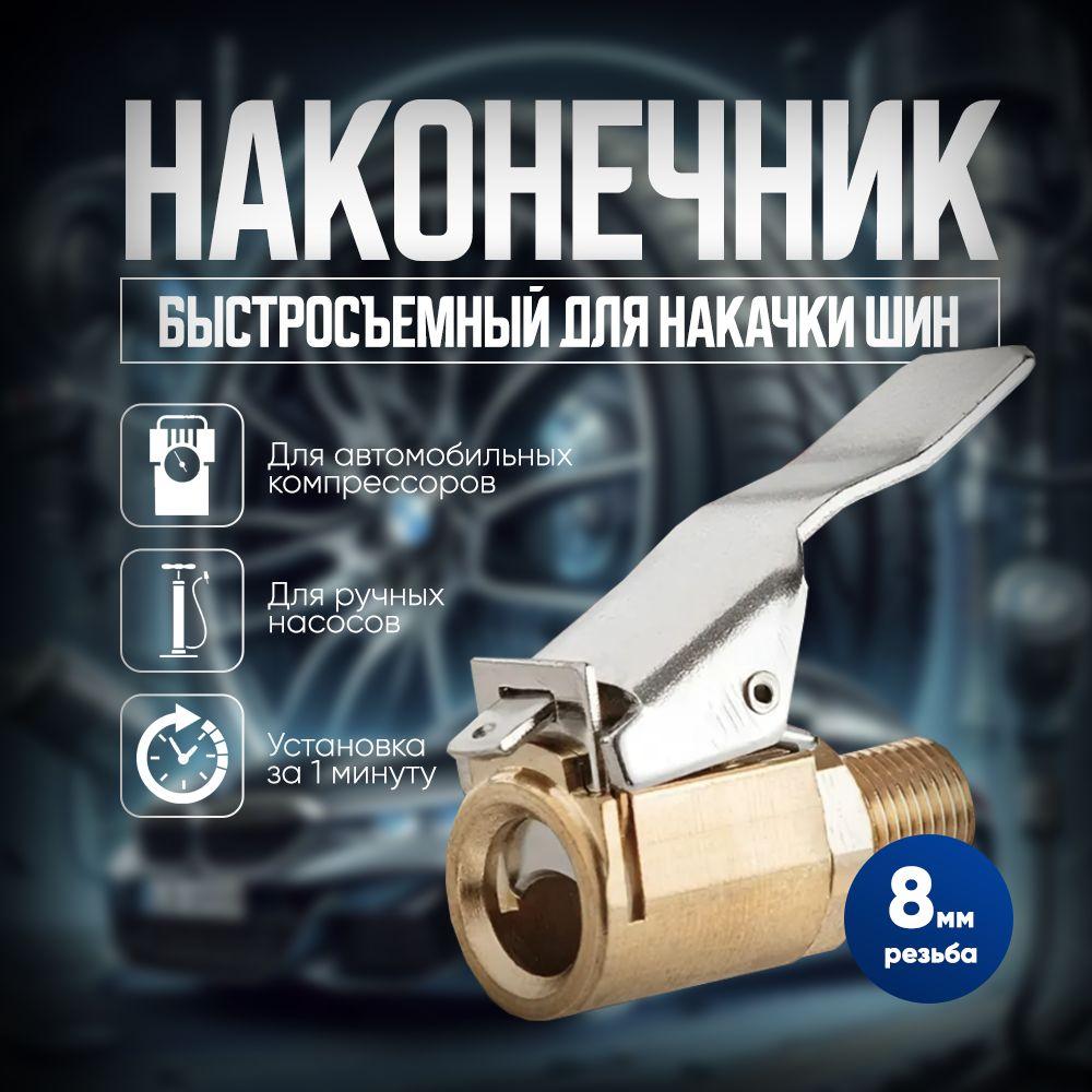 Наконечник для насоса автомобильного 8 мм для автомобильного компрессора, быстросъемный