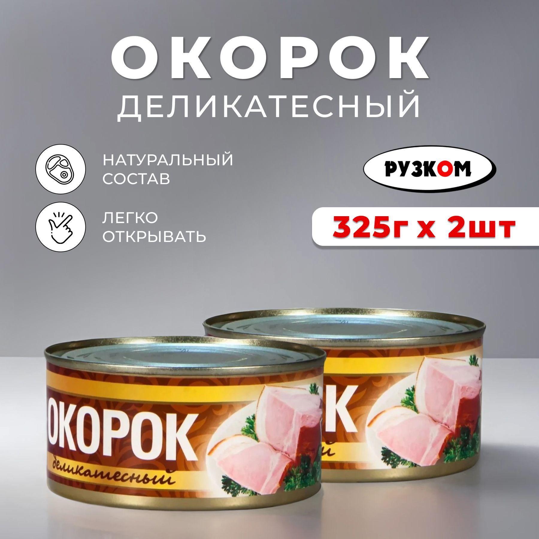 Консервы мясные Окорок деликатесный "РУЗКОМ" 325 гр. банка 2 шт.