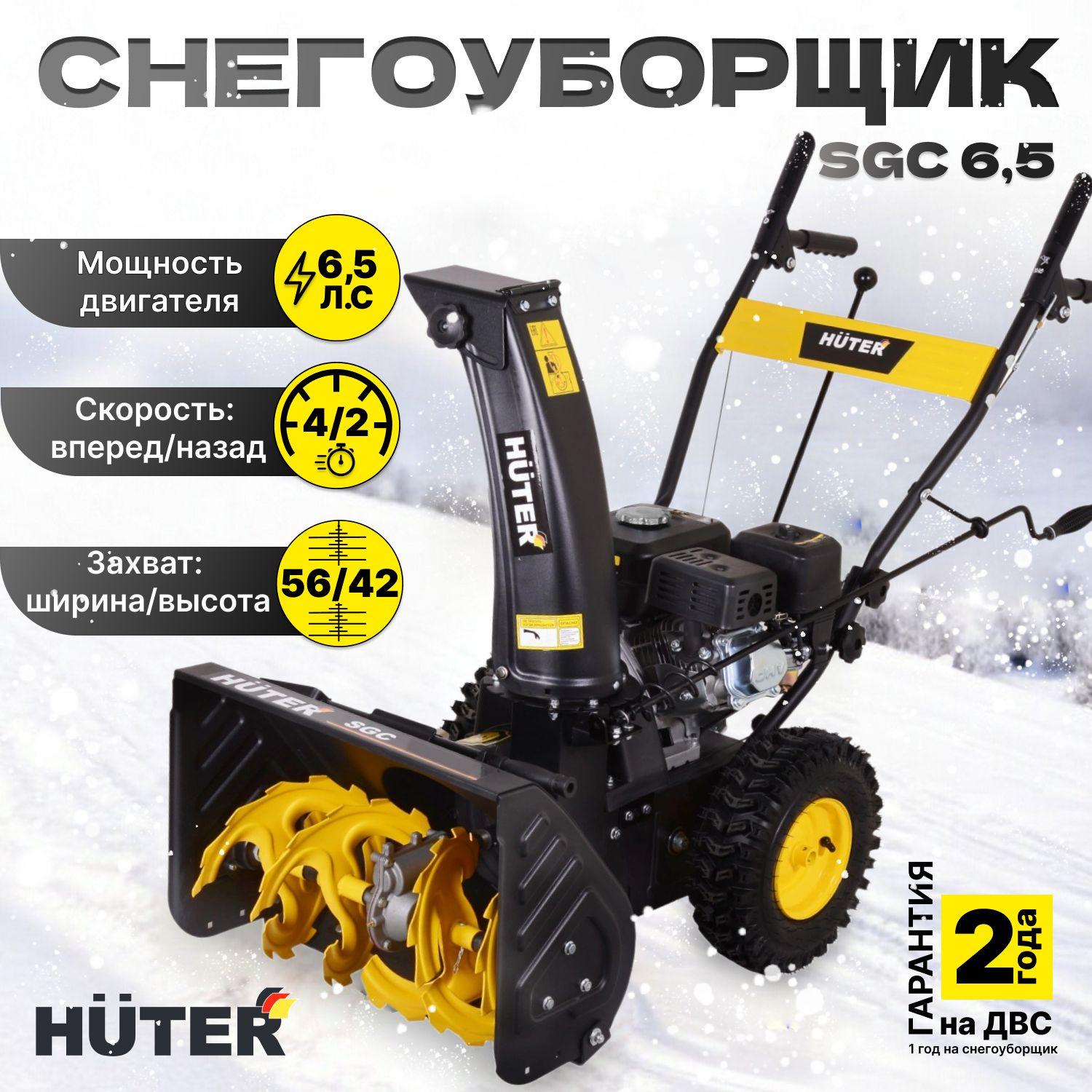 Снегоуборщик бензиновый Huter SGC 6,5, 6.5 л.с, 4.78 кВт, ширина 56 см, высота 42 см, скорости 4 вперед / 2 назад