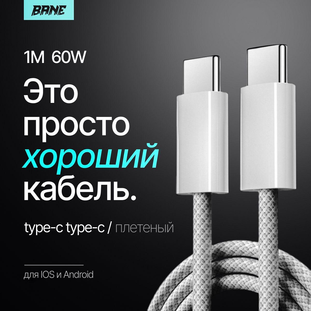 Bane Кабель для мобильных устройств USB Type-C/USB Type-C, 1 м, белый