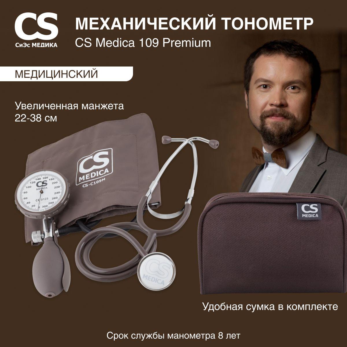 Тонометр механический CS Medica CS-109 Premium профессиональный , в комплекте с фонендоскопом увеличенным манометром и манжетой ,без фиксирующего кольца, для окружности плеча от 22 до 38 см