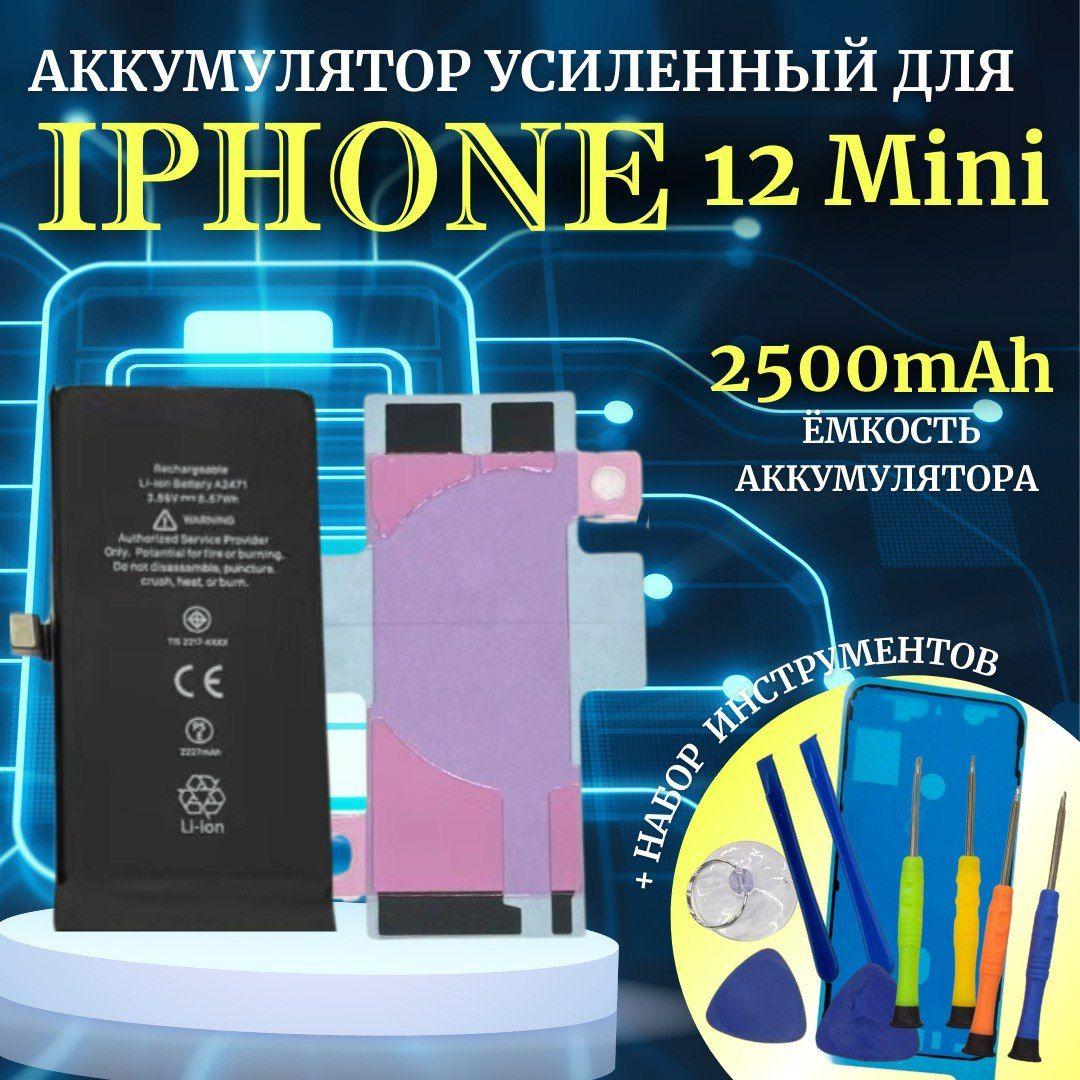 Аккумулятор iPhone 12 Mini усиленная емкость 2500мАч Premium проклейка + комплект инструментов Ultra-Details