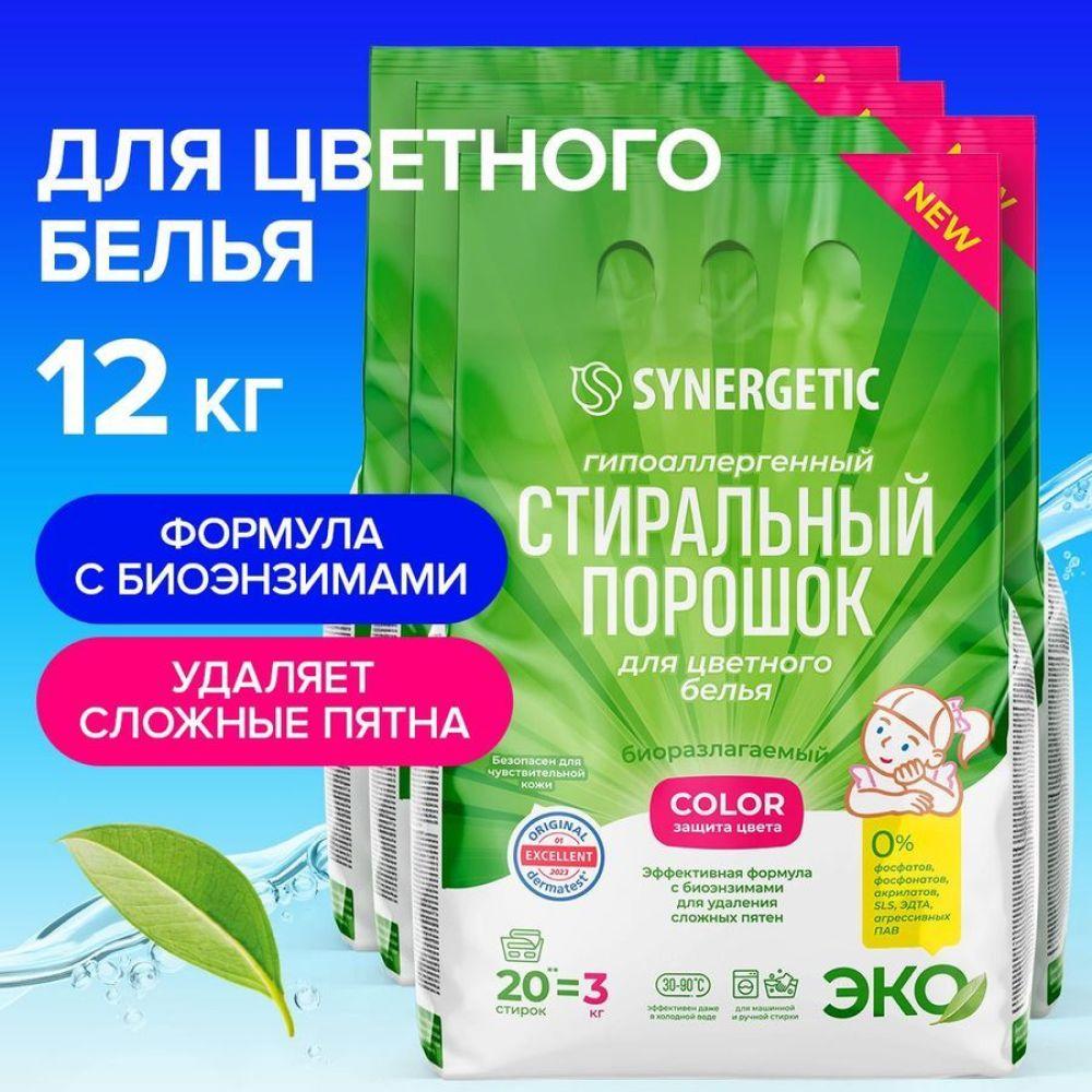 Порошок стиральный автомат SYNERGETIC для цветного белья COLOR 3кг 4 шт - спайка, эффективная формула с энзимами от пятен, защита цвета