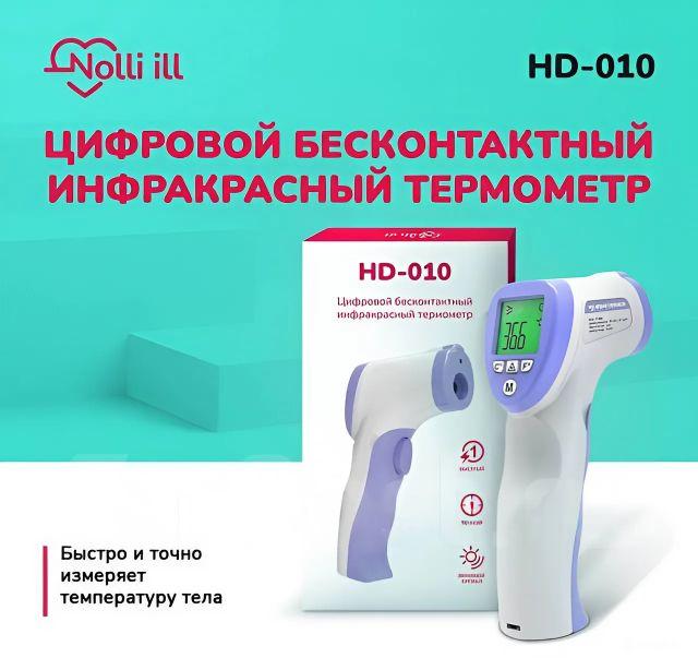 Цифровой бесконтактный инфракрасный термометр HD-010 ТМ Nolli ill