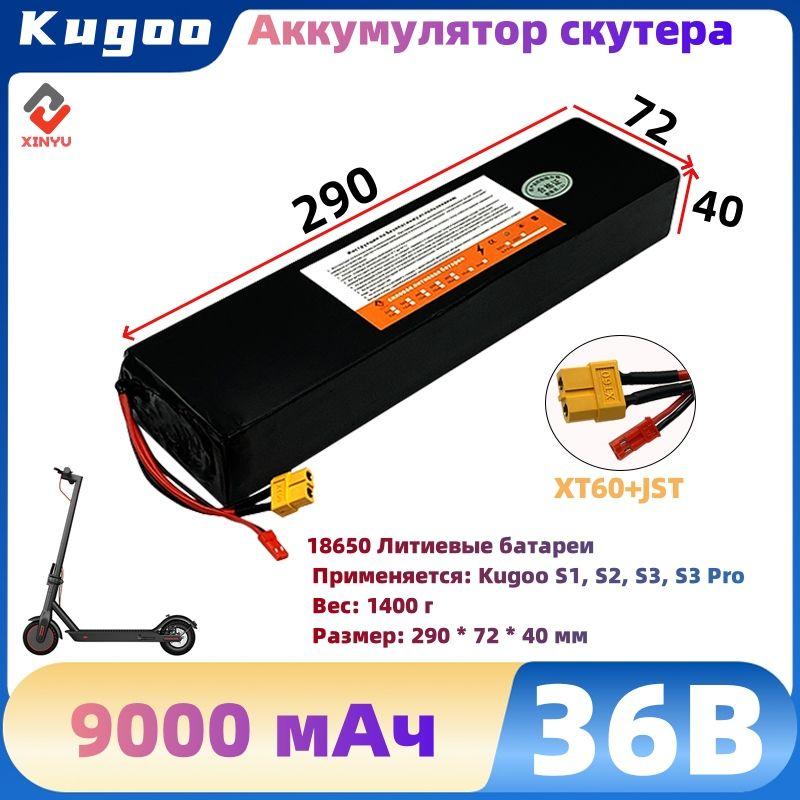 Аккумулятор для электросамоката Kugoo S1, S2, S3, S3 Pro 36V 9.0ah