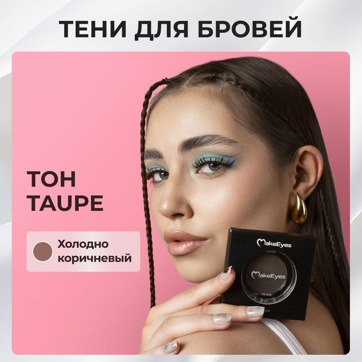 Тени для бровей MakeEyes коричнево-серый