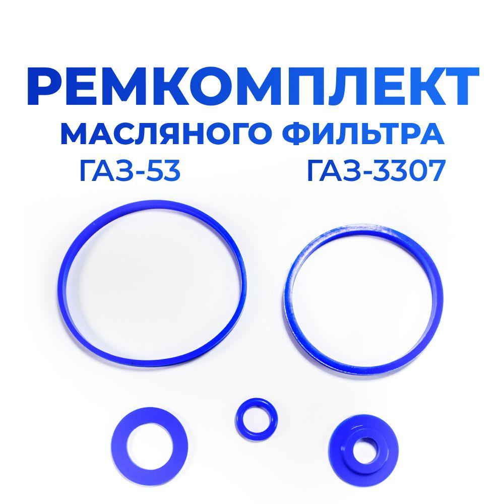 Ремкомплект масляного фильтра для а/м ГАЗ-53, ГАЗ-3307, 5шт., силикон синий