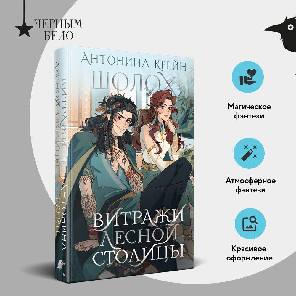 Шолох. Витражи лесной столицы | Крейн Антонина