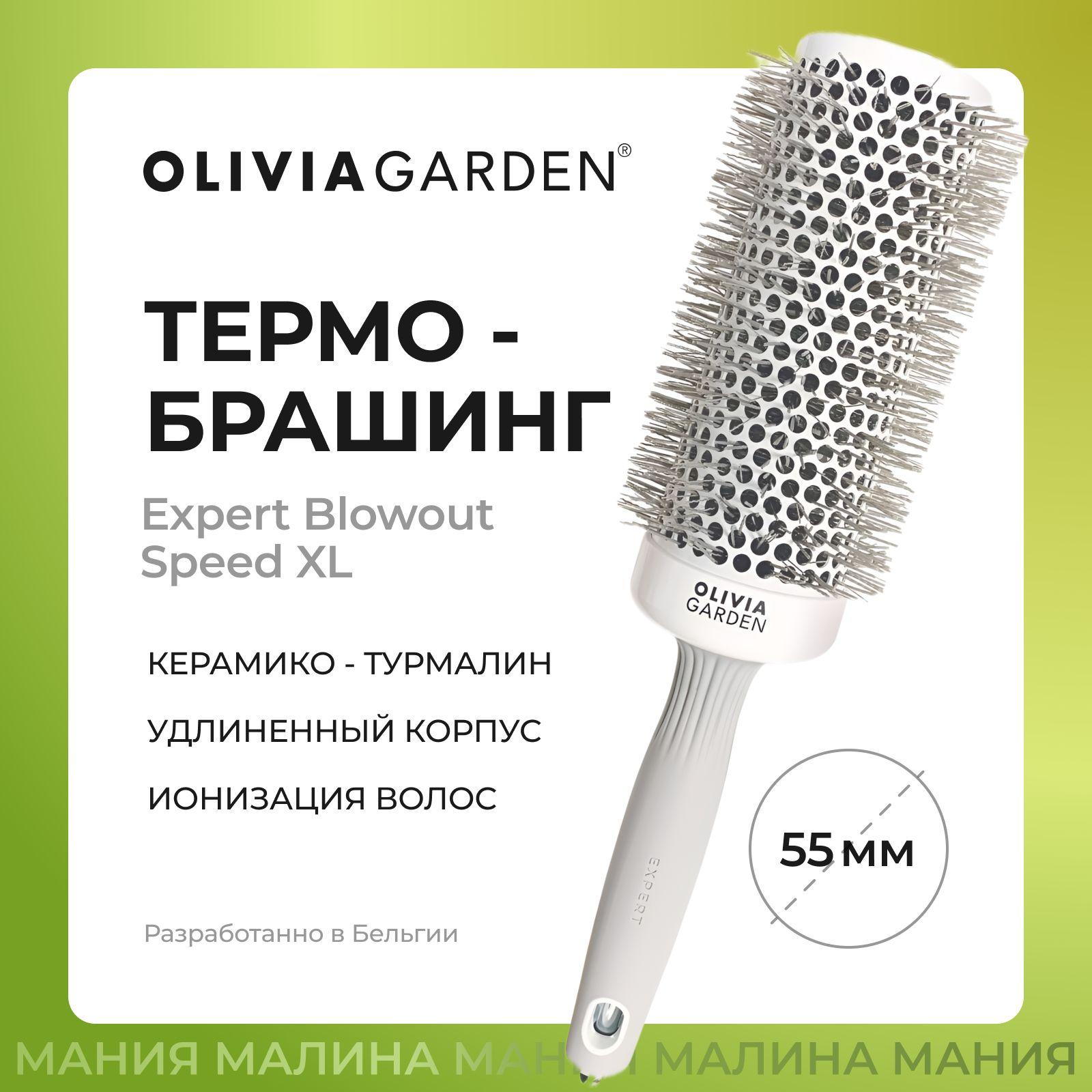 OLIVIA GARDEN Термобрашинг EXPERT BLOWOUT SPEED XL с удлиненной рабочей частью, турмалин-ионное покрытие, нейлоновая щетина, 55 мм / Wavy Bristles White&Grey