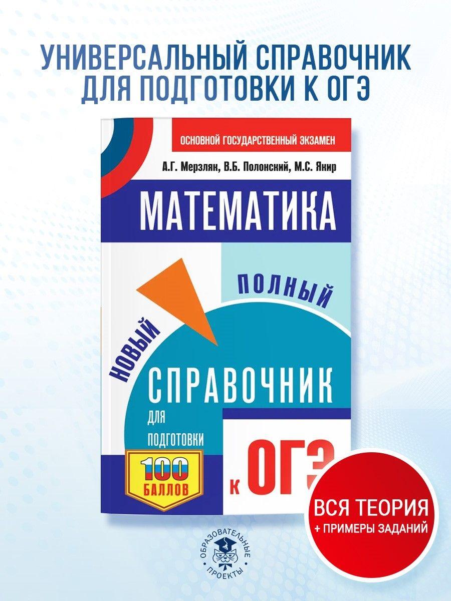 ОГЭ. Математика. Новый полный справочник для подготовки к ОГЭ | Мерзляк Аркадий Григорьевич, Полонский Виталий Борисович