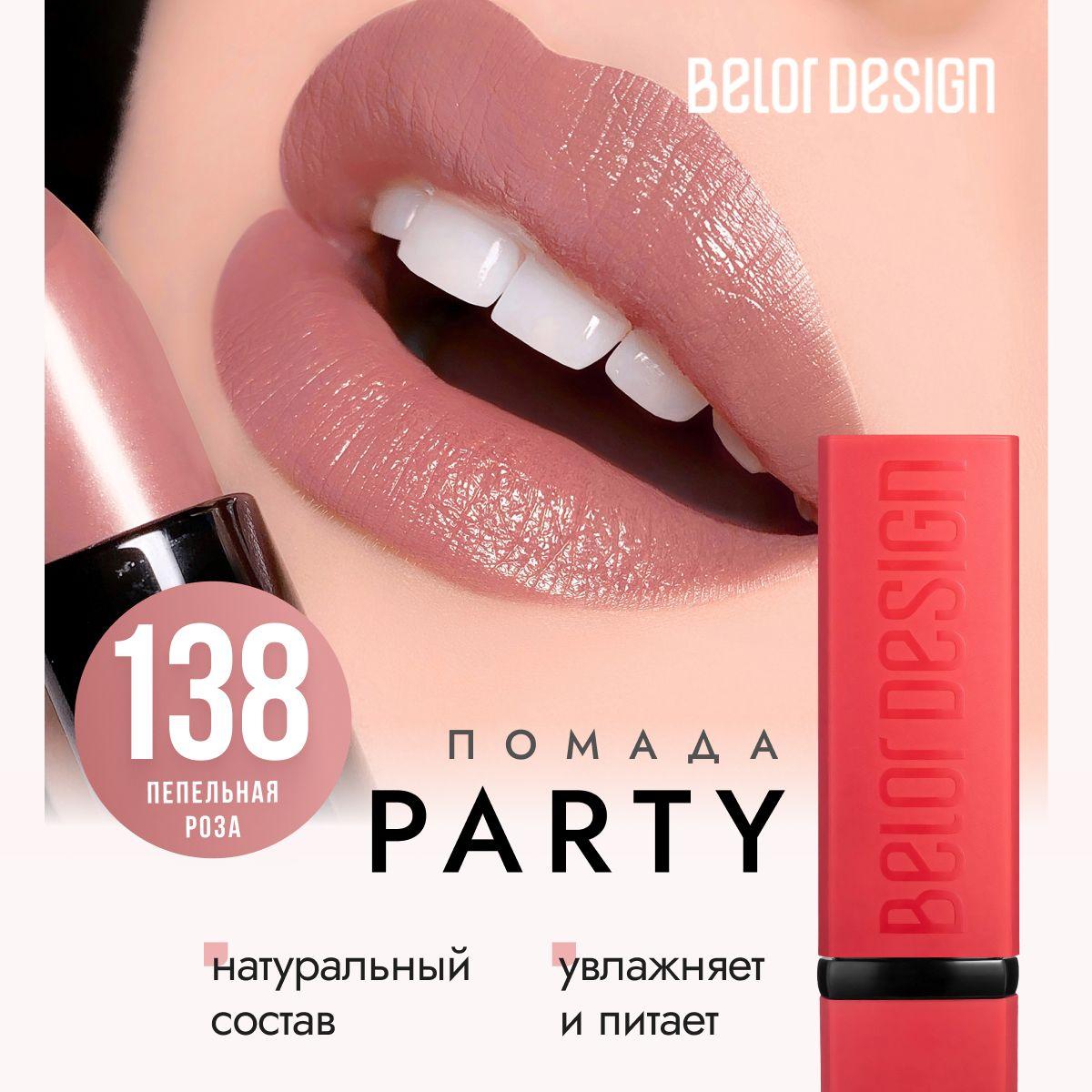 Помада для губ матовая, белорусская, увлажняющая, губная помада Belor Design PARTY, тон 138 Чайная роза