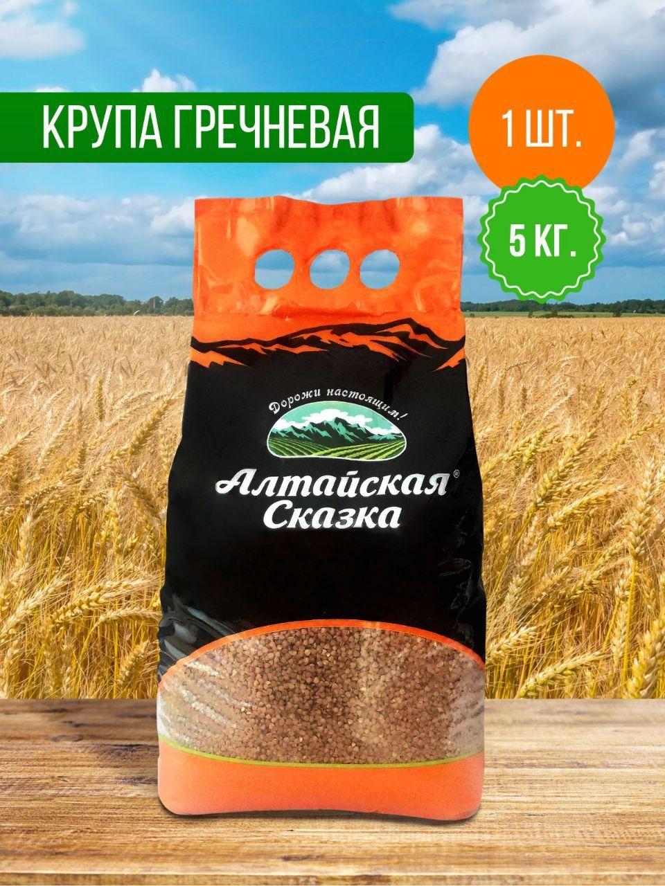 Гречка Алтайская Сказка 5кг