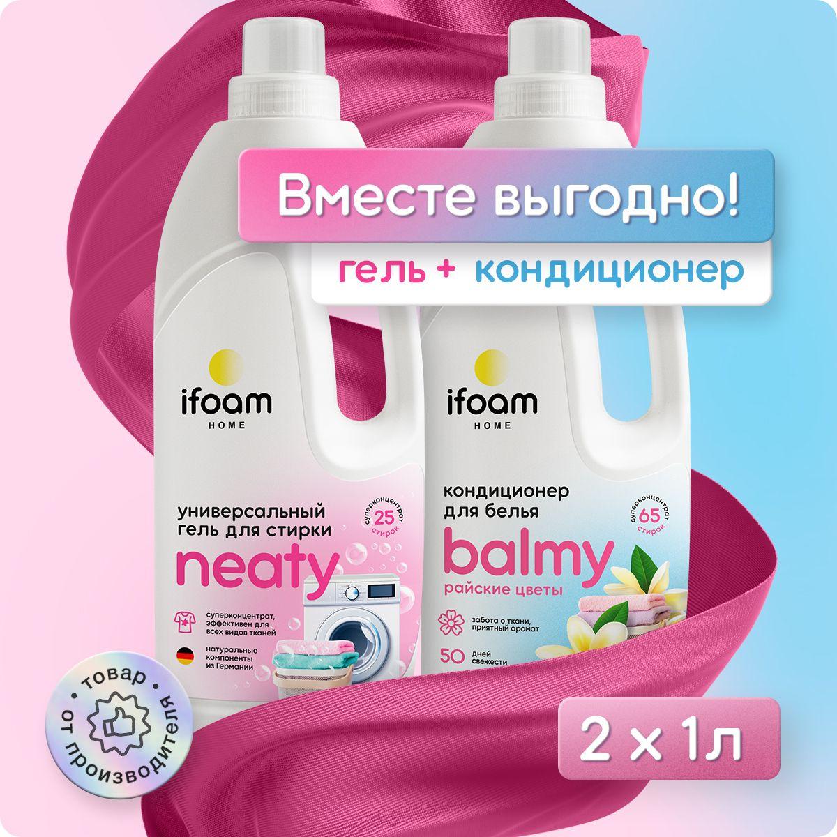 ifoam | Набор ifoam Гель для стирки универсальный Neaty 1 л + Кондиционер для белья Balmy райские цветы 1 л