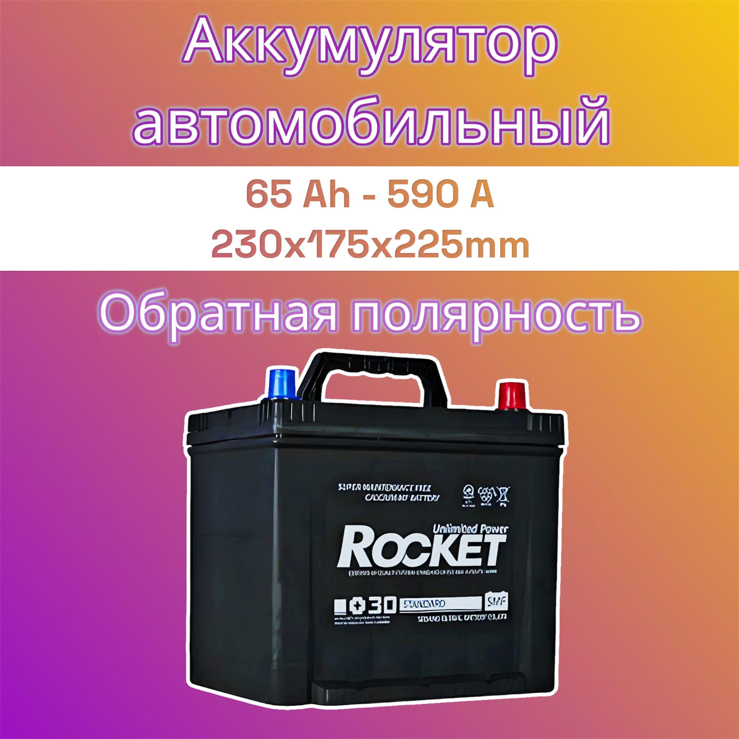 ROCKET Аккумулятор автомобильный, 65 Ah, обратная полярность, ASIA