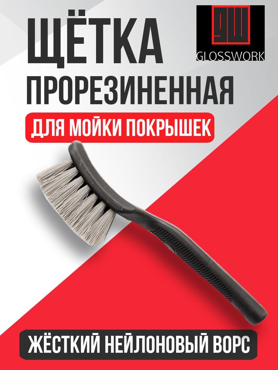 GLOSSWORK | Прорезиненная щетка для мойки покрышек