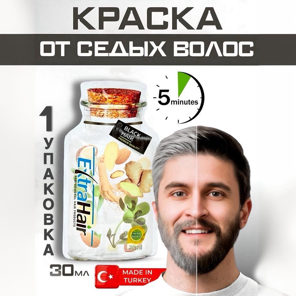 Шампунь красящий в черный цвет для волос и бороды Extra hair 1 саше 30 мл.