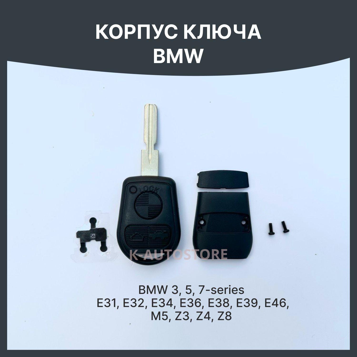 Корпус ключа зажигания для БМВ BMW 3 5 7-series E31 E32 E34 E36 E38 E39 E46 M5 Z3 Z4 Z8 - 1 штука (3х кнопочный ключ, лезвие H58 blade)