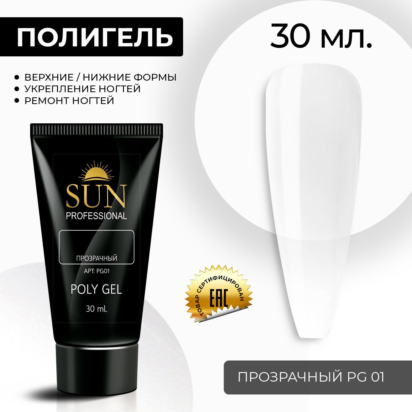 /SUN Professional/ 30мл. Полигель, акрил гель, гель для наращивания и моделирования ногтей, акригель прозрачный