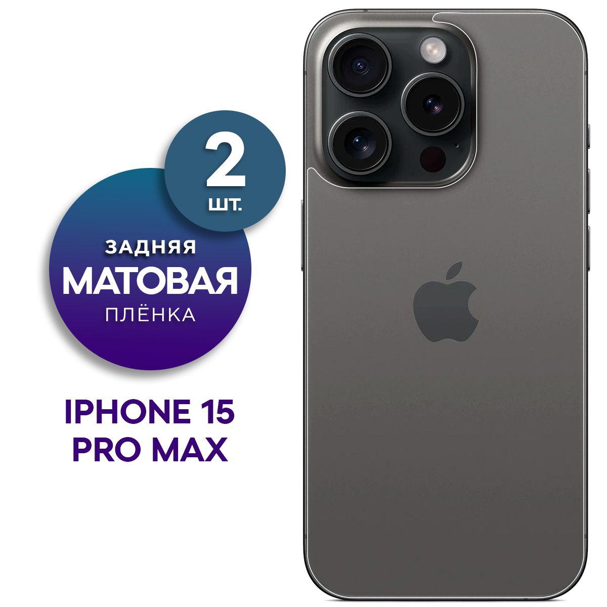 Комплект 2 шт. Матовая гидрогелевая пленка на заднюю панель крышку Apple iPhone 15 Pro Max