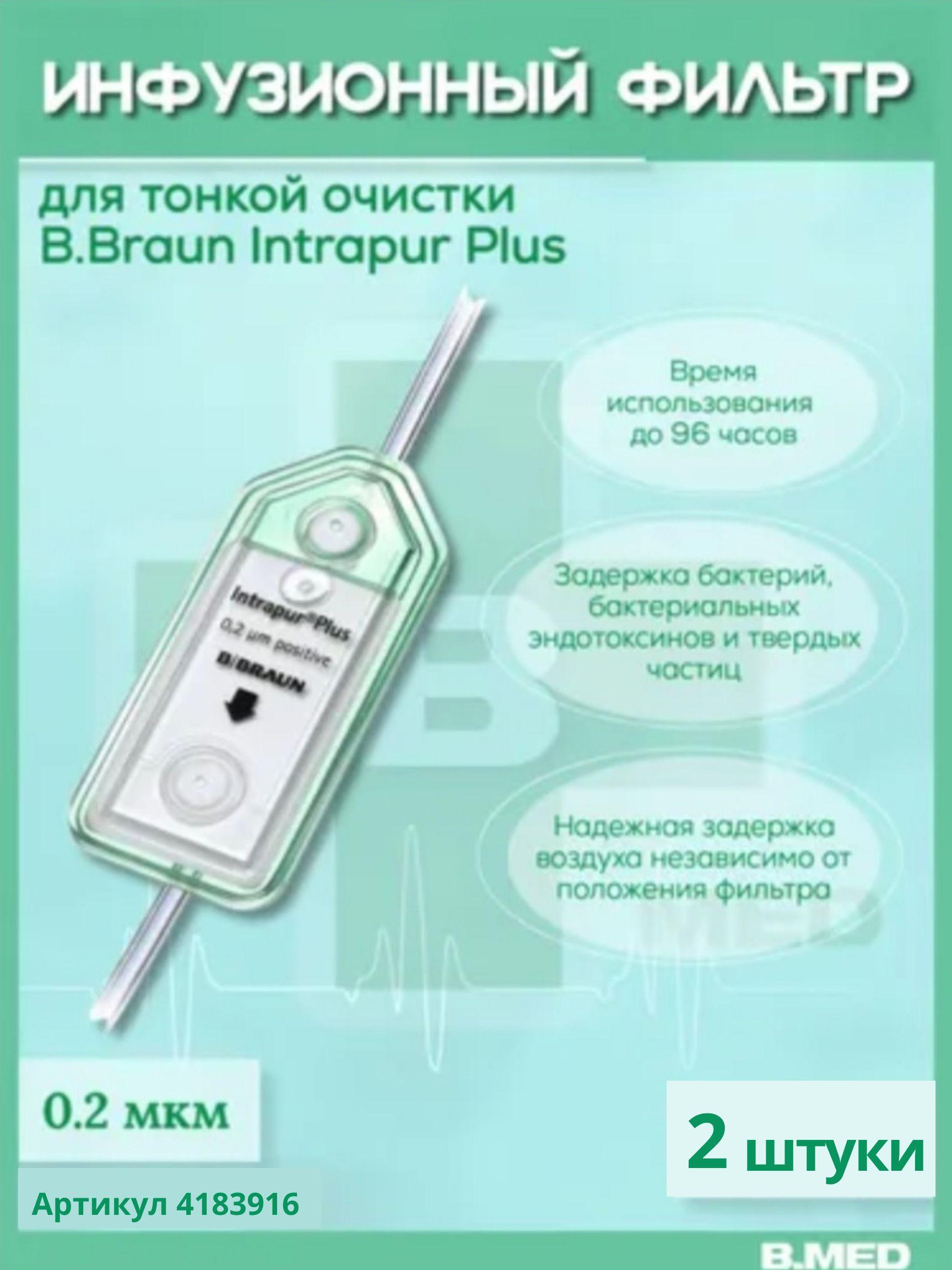 Инфузионный фильтр для тонкой очистки B.Braun Intrapur Plus (Б.Браун Интрапур Плюс) 0.2 мкм без ПВХ, 2 шт 4183916